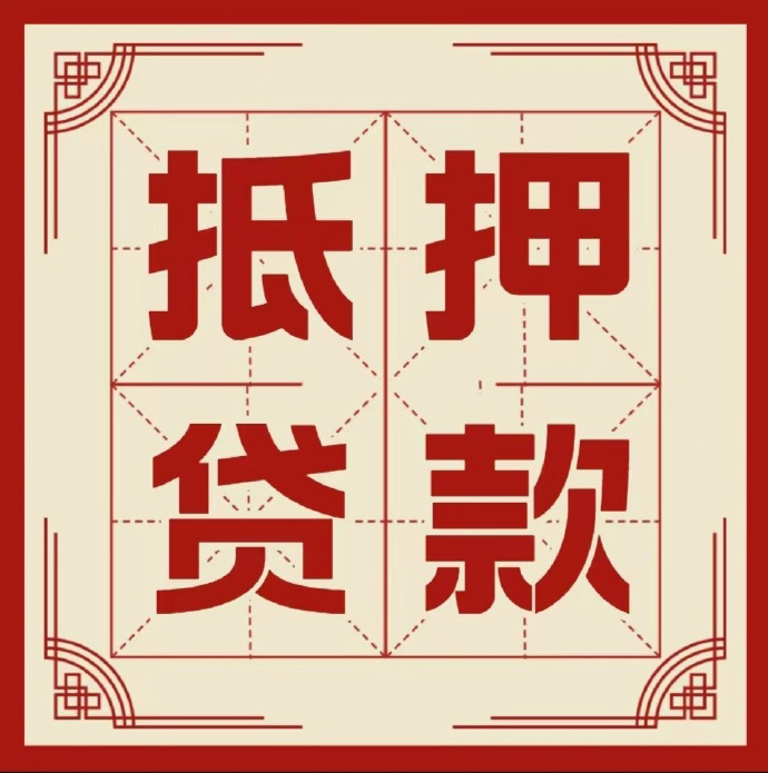 哈尔滨房子抵押贷款二次抵押一定要满足条件
