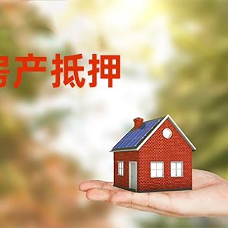 哈尔滨低利息房子抵押贷款如何办理?